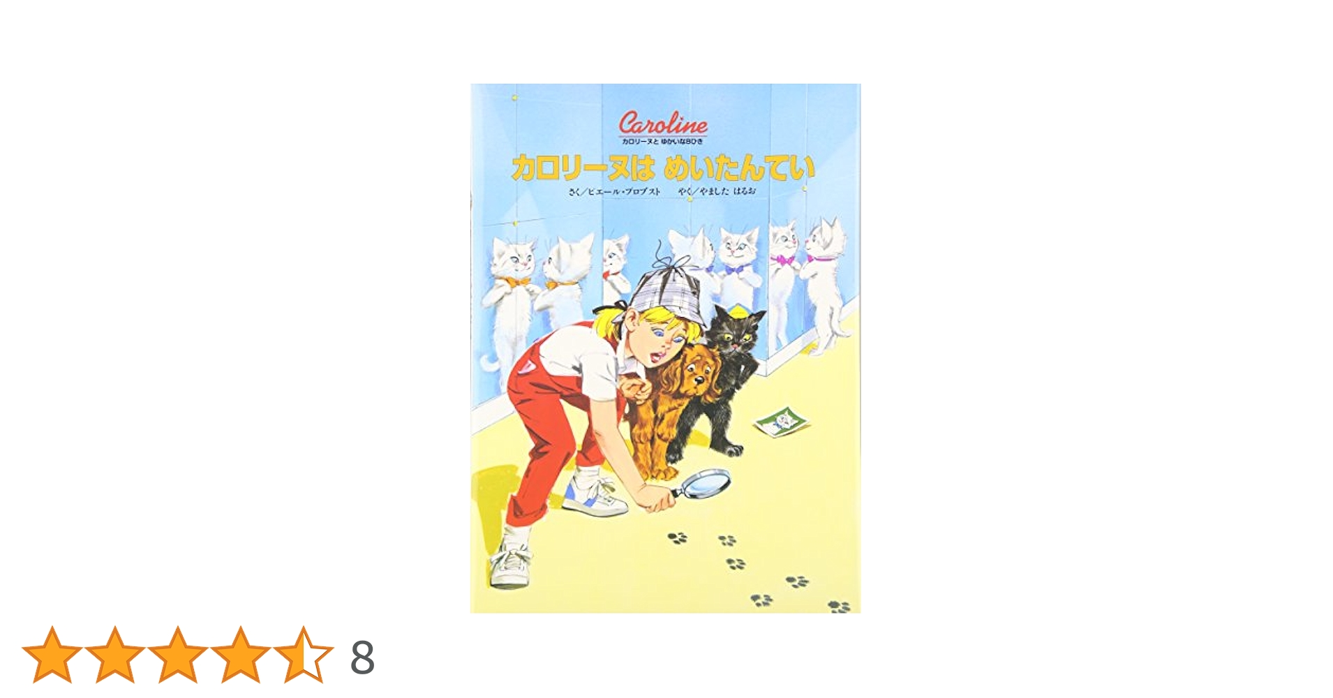 カロリーヌとゆかいな8ひきシリーズ　18冊セット Amazon.co.jp: カロリーヌのひっこし (カロリーヌとゆかいな8